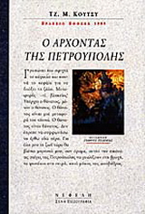 Ο άρχοντας της Πετρούπολης