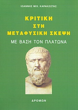 Κριτική στη μεταφυσική σκέψη με βάση τον Πλάτωνα