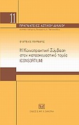 Η κοινοπρακτική σύμβαση στον κατασκευαστικό τομέα (consortium)