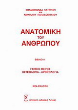 Ανατομική του ανθρώπου (4 τόμοι)