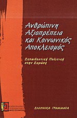 Ανθρώπινη αξιοπρέπεια και κοινωνικός αποκλεισμός