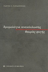 Δρομολόγια ανακύκλωσης, θεωρίες φυγής