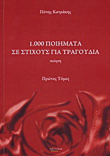 1.000 ποιήματα σε στίχους για τραγούδια