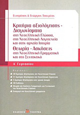 Κριτήρια αξιολόγησης - Διαγωνίσματα Α΄ γυμνασίου