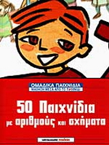 50 παιχνίδια με αριθμούς και σχήματα