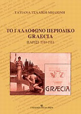 Το γαλλόφωνο περιοδικό Graecia