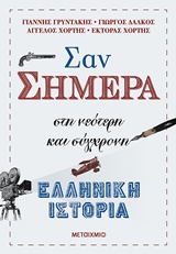 Σαν σήμερα