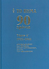 Το Βήμα 90 χρόνια: 1952-1961