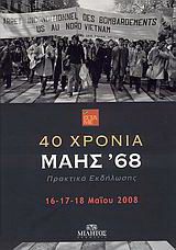 40 χρόνια Μάης '68