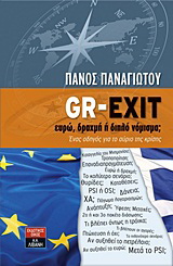 GR-EXIT: Ευρώ, δραχμή ή διπλό νόμισμα;