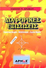 Διαφορικές εξισώσεις