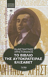 Το βιβλίο της αυτοκράτειρας Ελισάβετ