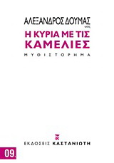 Η κυρία με τις καμέλιες