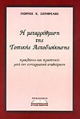 Η μεταρρύθμιση της Τοπικής Αυτοδιοίκησης