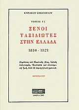 Ξένοι ταξιδιώτες στην Ελλάδα (333μ.Χ. - 1821μ.Χ.)