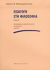 Εισαγωγή στη φιλοσοφία