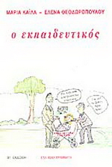 Ο εκπαιδευτικός
