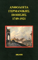 Ανθολογία γερμανικής ποίησης 1749-1921