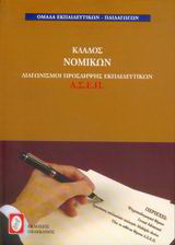 Διαγωνισμοί πρόσληψης εκπαιδευτικών Α.Σ.Ε.Π., κλάδος νομικών