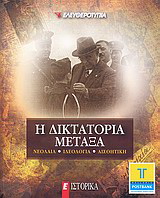 Η δικτατορία Μεταξά