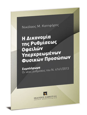 Η δικονομία της ρυθμίσεως οφειλών υπερχρεωμένων φυσικών προσώπων