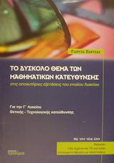 Το δύσκολο θέμα των μαθηματικών κατεύθυνσης στις απολυτήριες εξετάσεις του ενιαίου λυκείου