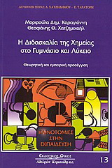 Η διδασκαλία της χημείας στο γυμνάσιο και λύκειο