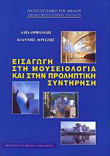 Εισαγωγή στη μουσειολογία και στην προληπτική συντήρηση