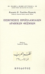 Εισηγήσεις προϊσλαμιαίων αραβικών θεσμίων