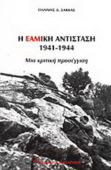 Η ΕΑΜική αντίσταση 1941-1944