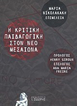 Η κριτική παιδαγωγική στον νέο μεσαίωνα