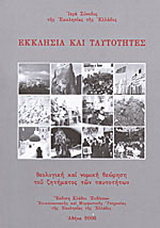 Εκκλησία και ταυτότητες