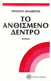 Το ανθισμένο δέντρο