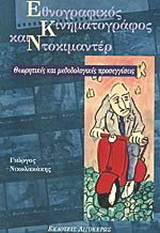 Εθνογραφικός κινηματογράφος και ντοκιμαντέρ