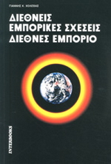 Διεθνείς εμπορικές σχέσεις. Διεθνές εμπόριο