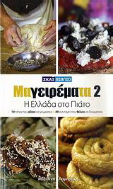 Μαγειρέματα: Η Ελλάδα στο πιάτο