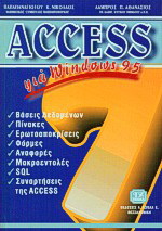 Access 7 για Windows 95