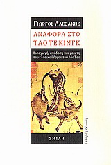 Αναφορά στο Τάο Τε Κινγκ