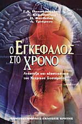 Ο εγκέφαλος στο χρόνο