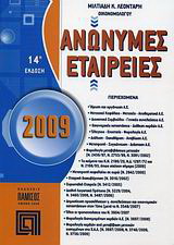 Ανώνυμες εταιρείες