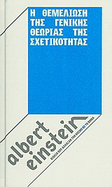 Η θεμελίωση της γενικής θεωρίας της σχετικότητας