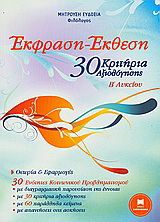 30 Κριτήρια αξιολόγησης για την έκφραση - έκθεση Β΄λυκείου