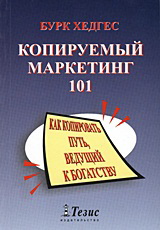 Копируемый Маркетинг 101