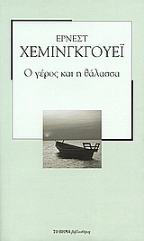 Ο γέρος και η θάλασσα
