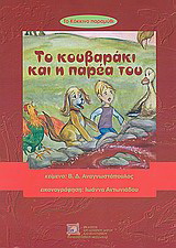 Το κόκκινο παραμύθι: Το κουβαράκι και η παρέα του