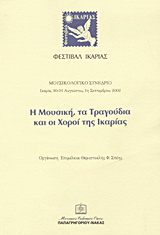 Η μουσική, τα τραγούδια και οι χοροί της Ικαρίας