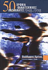 50 χρόνια καλλιτεχνικές ανταλλαγές 1948-1998