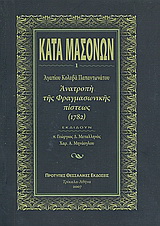 Κατά μασόνων: Ανατροπή της φραγμασωνικής πίστεως 1782