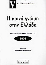 Η κοινή γνώμη στην Ελλάδα 2002