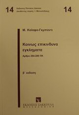 Κοινώς επικίνδυνα εγκλήματα